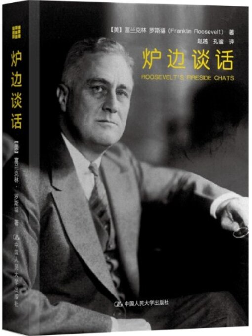 Title details for 炉边谈话 by 富兰克林·罗斯 - Available